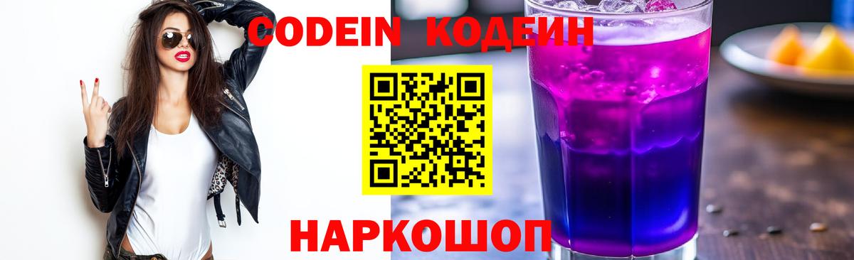 Кодеин напиток Lean (лин) Алексеевка